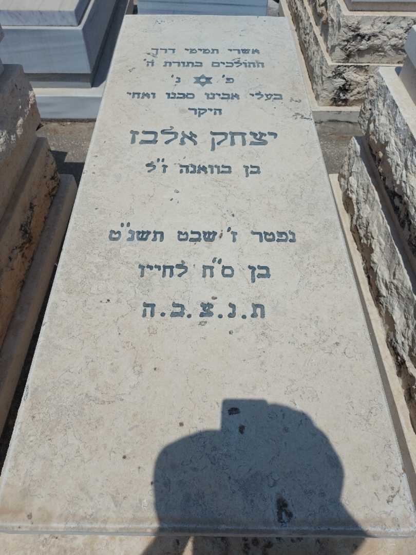 קברו של יצחק אלבז. תמונה 1