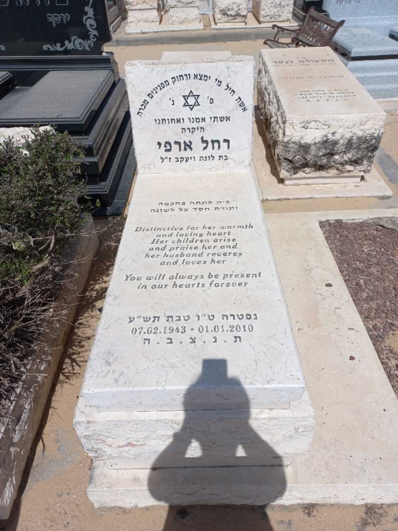 קברו של רחל ארפי. תמונה 1