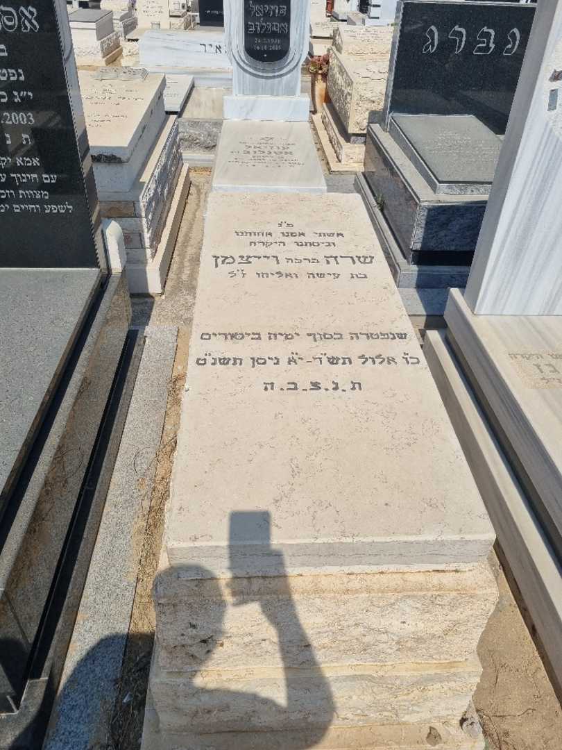 קברו של שרה "ברכה" וייצמן. תמונה 2