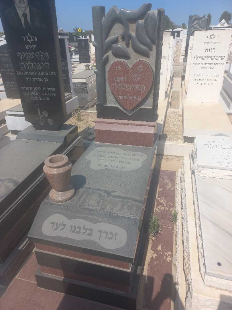 קברו של יעקב "יעקב" מושיאשוילי. תמונה 2