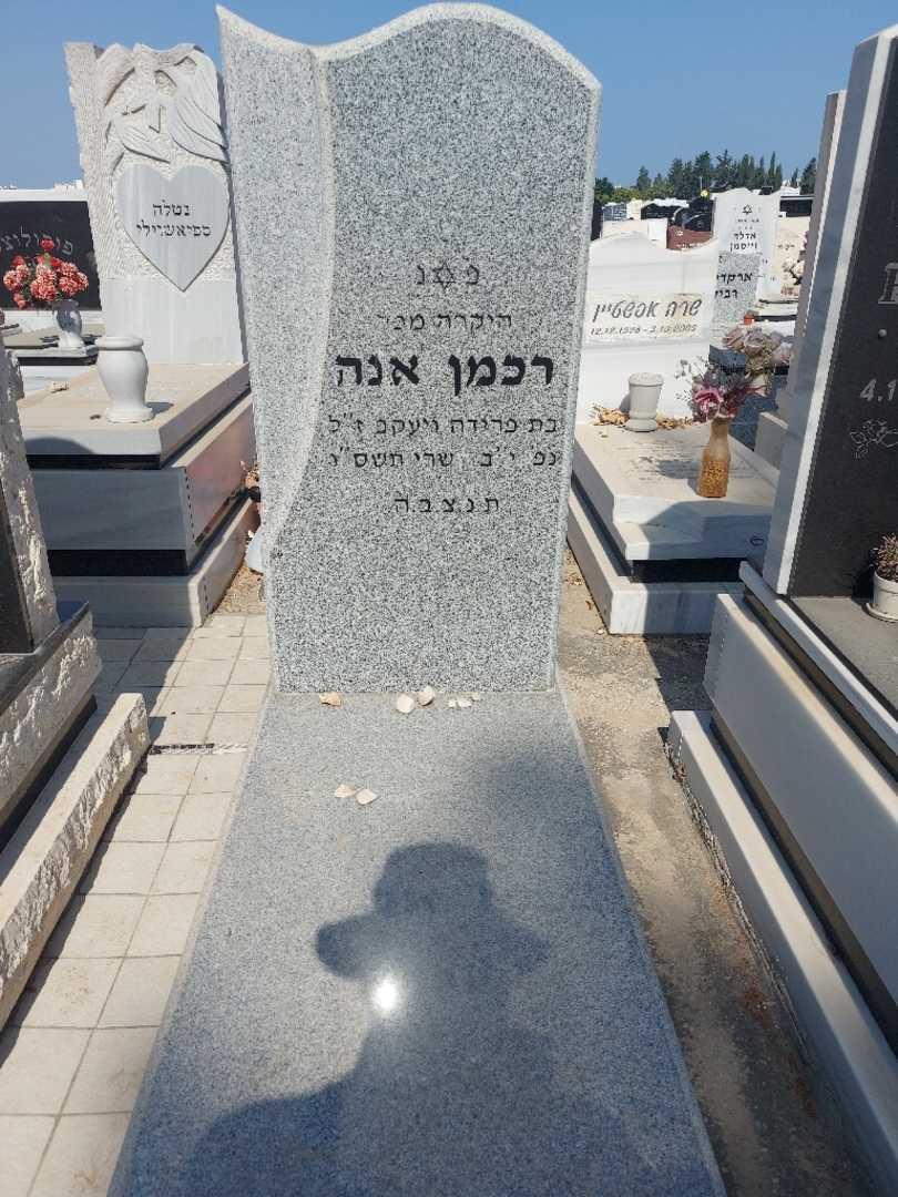 קברו של אנה רכמן. תמונה 1