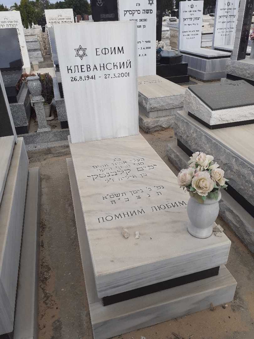 קברו של יפים קלבנסקי