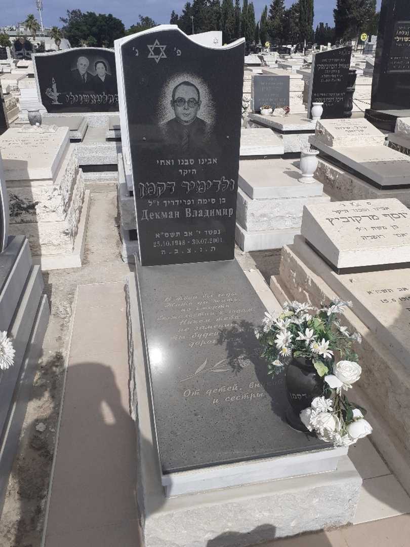 קברו של ולדימיר דקמן. תמונה 2