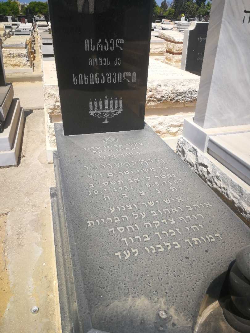קברו של ישראל חיחינשוילי