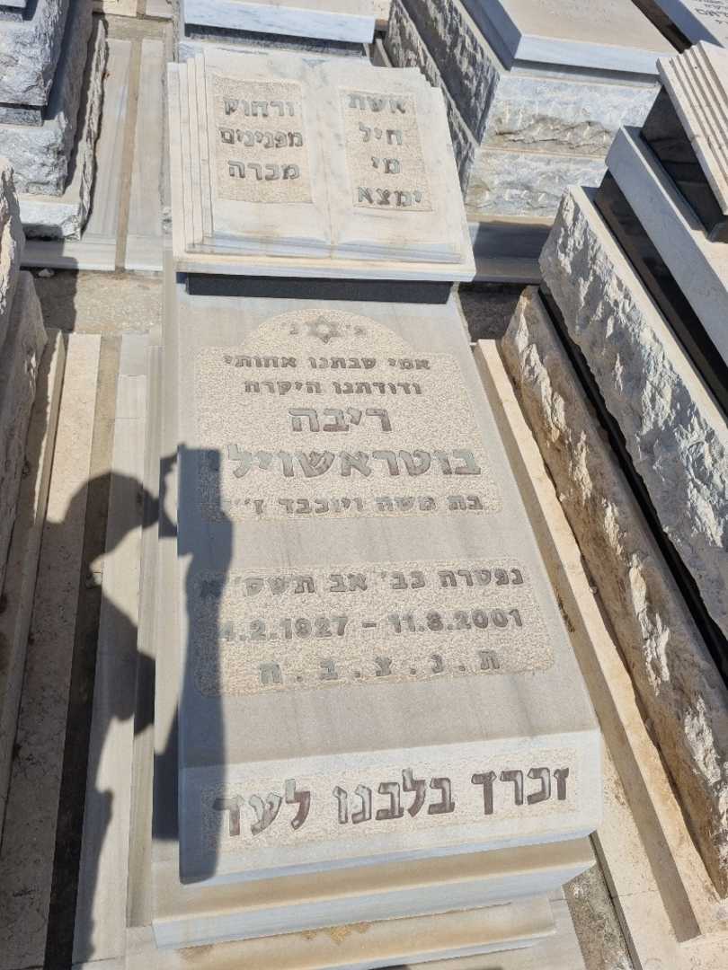 קברו של ריבה בוטראשוילי. תמונה 2
