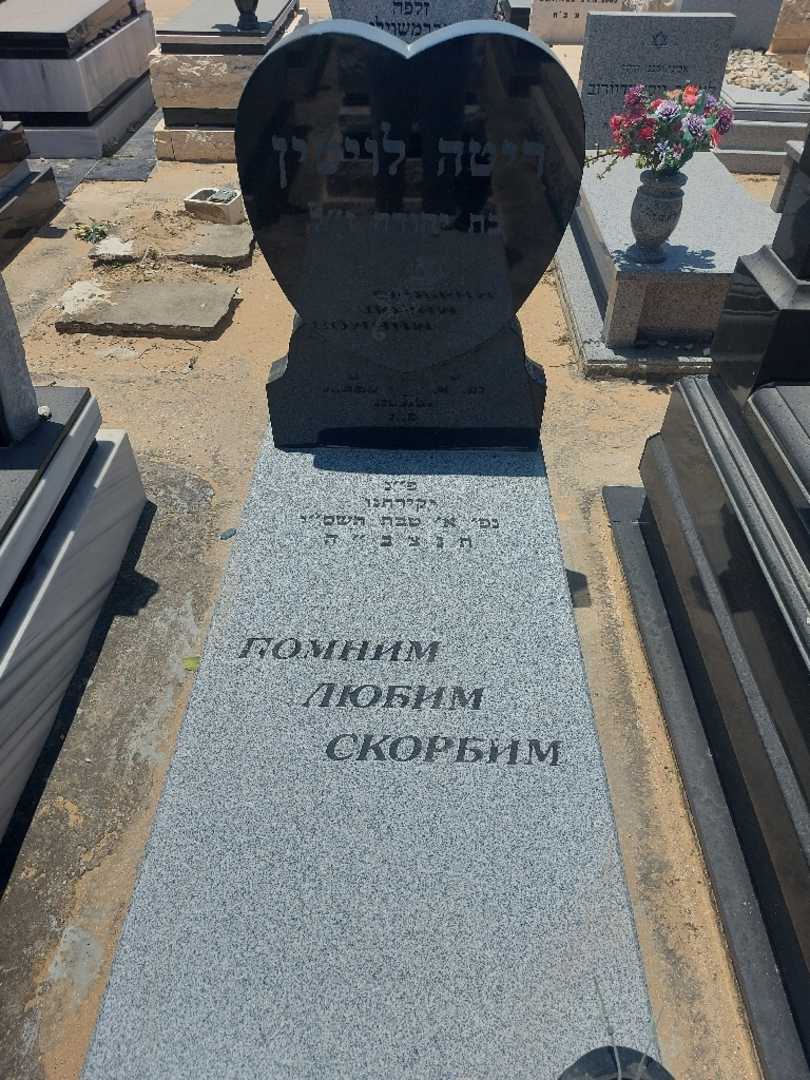 קברו של רבקה לויטין. תמונה 2
