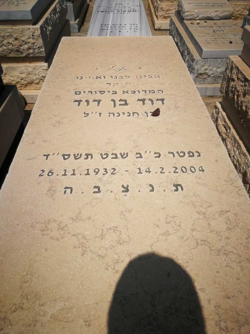 קברו של דוד בן דוד. תמונה 1