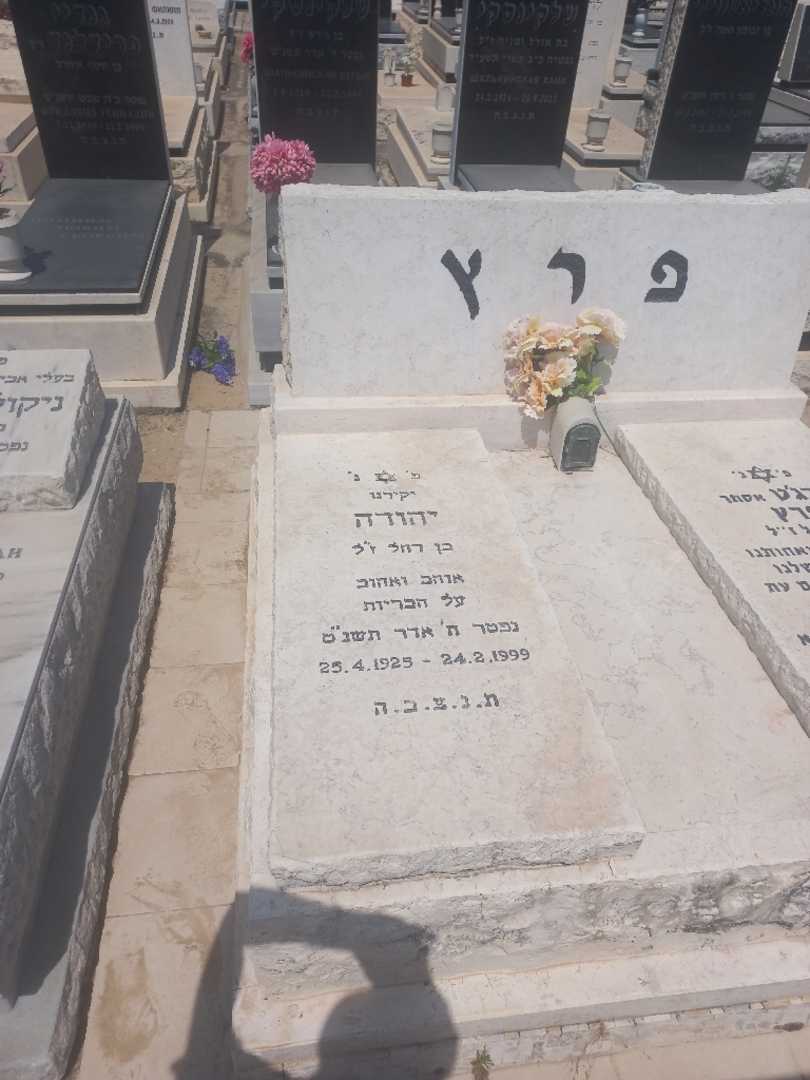 קברו של יהודה פרץ. תמונה 2