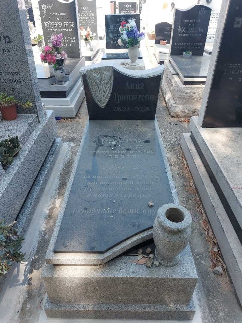 קברו של אנה גרינשטיין