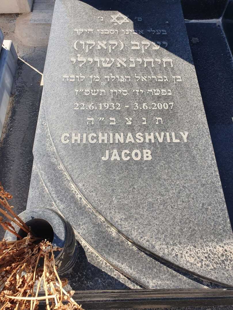 קברו של יעקב חיחינאשוילי. תמונה 2