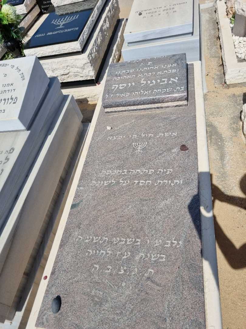 קברו של אביגיל יוסף