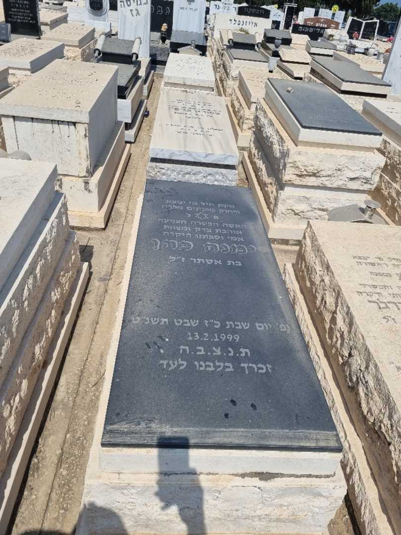 קברו של ימנה כהן. תמונה 1