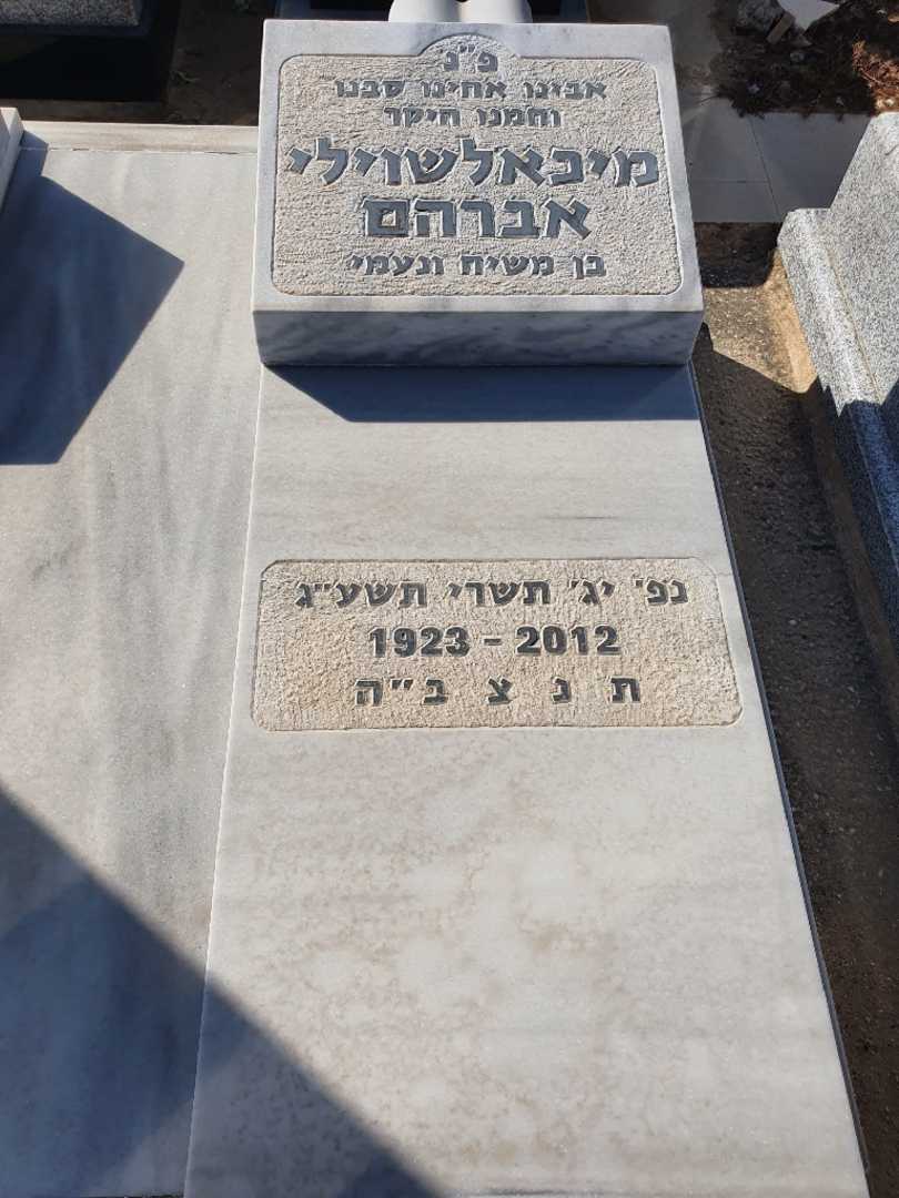 קברו של אברהם מיכלשוילי. תמונה 2