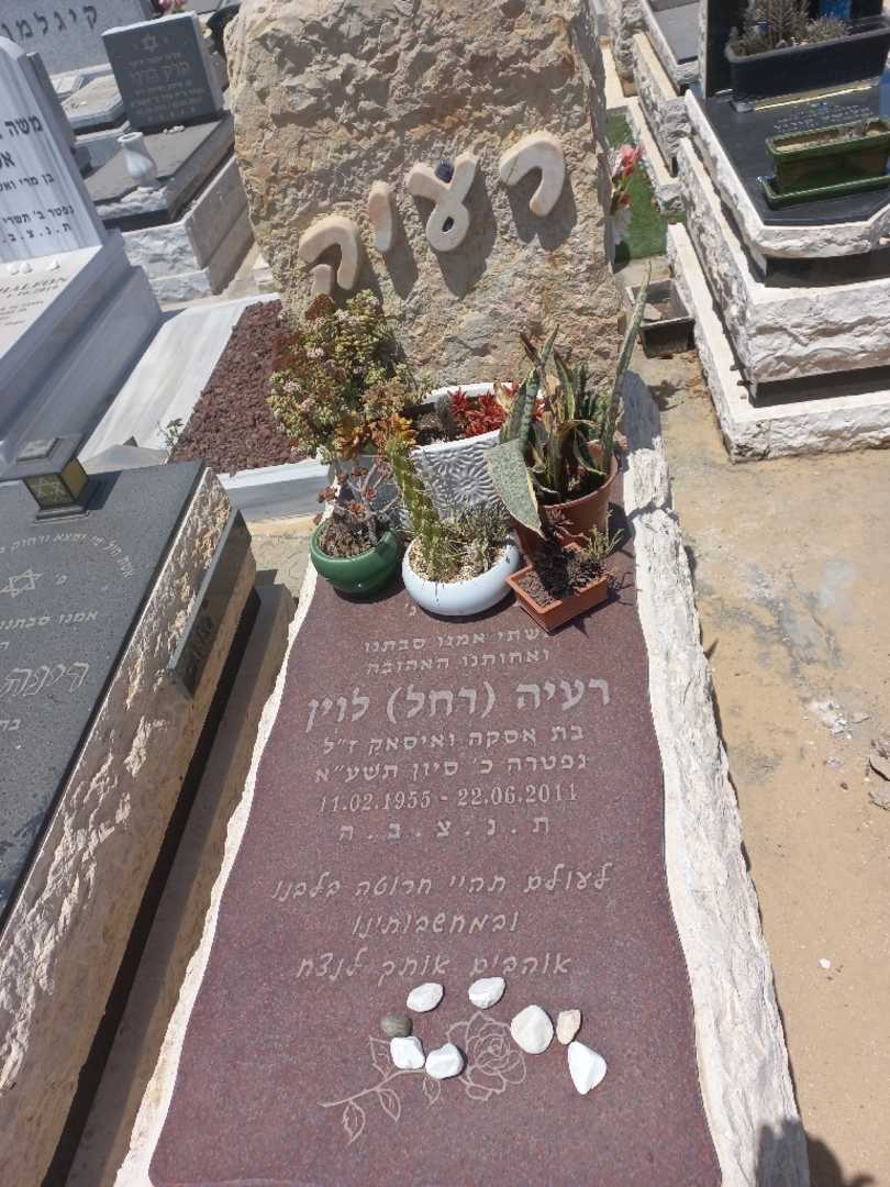 קברו של רחל "רחל" לוין. תמונה 1
