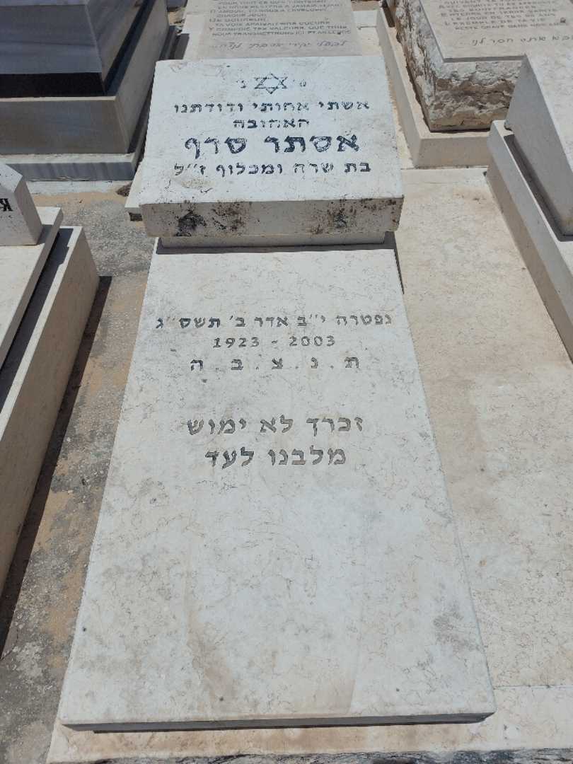 קברו של אסתר סרף. תמונה 1