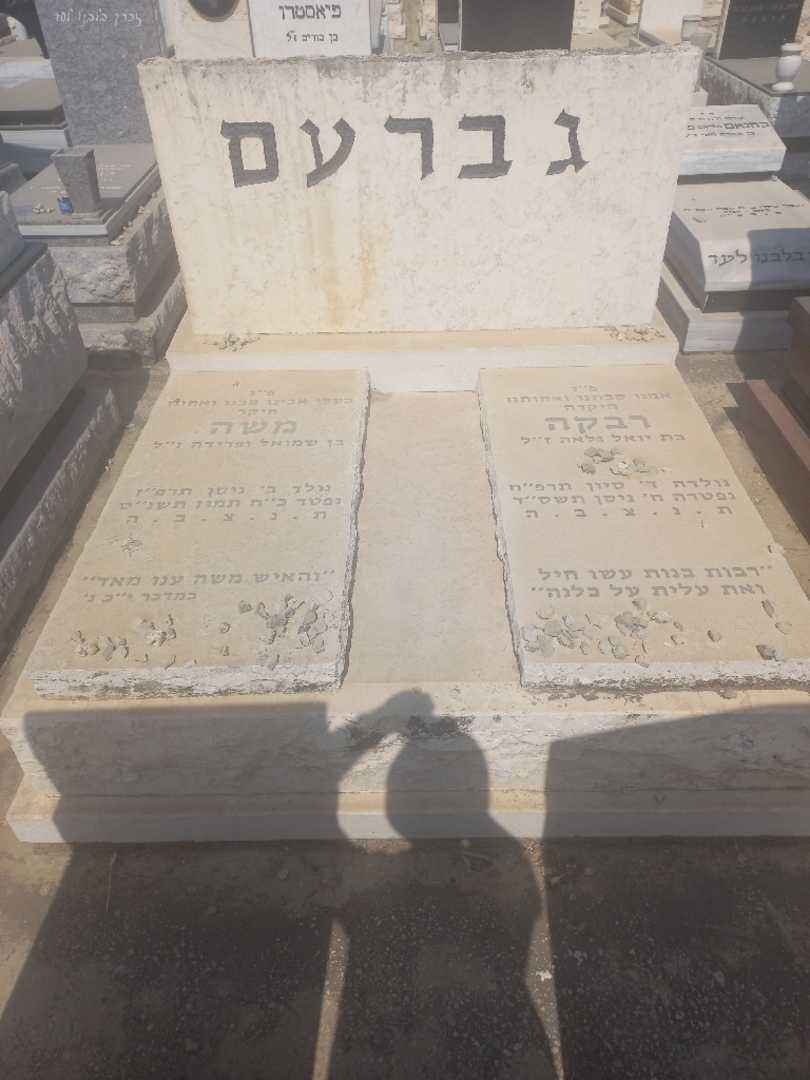 קברו של רבקה גברעם. תמונה 3