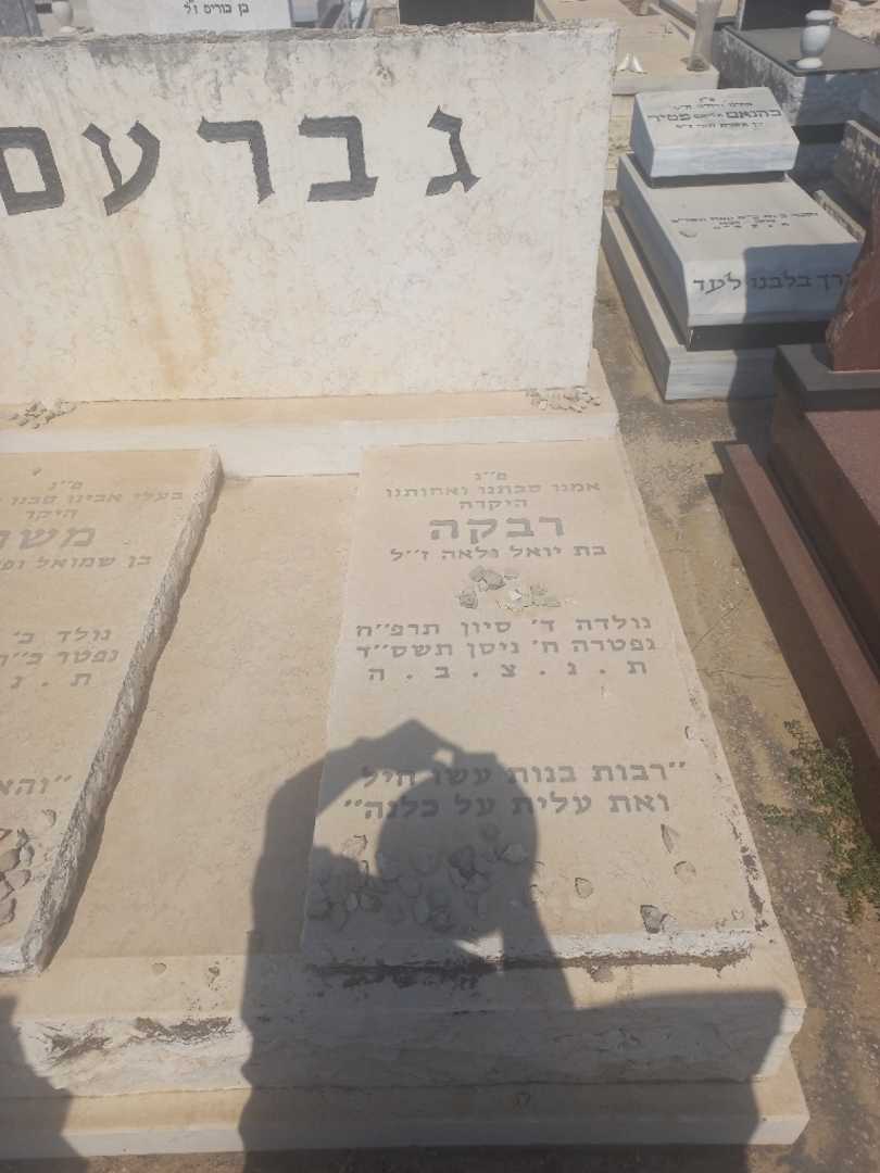קברו של רבקה גברעם. תמונה 2