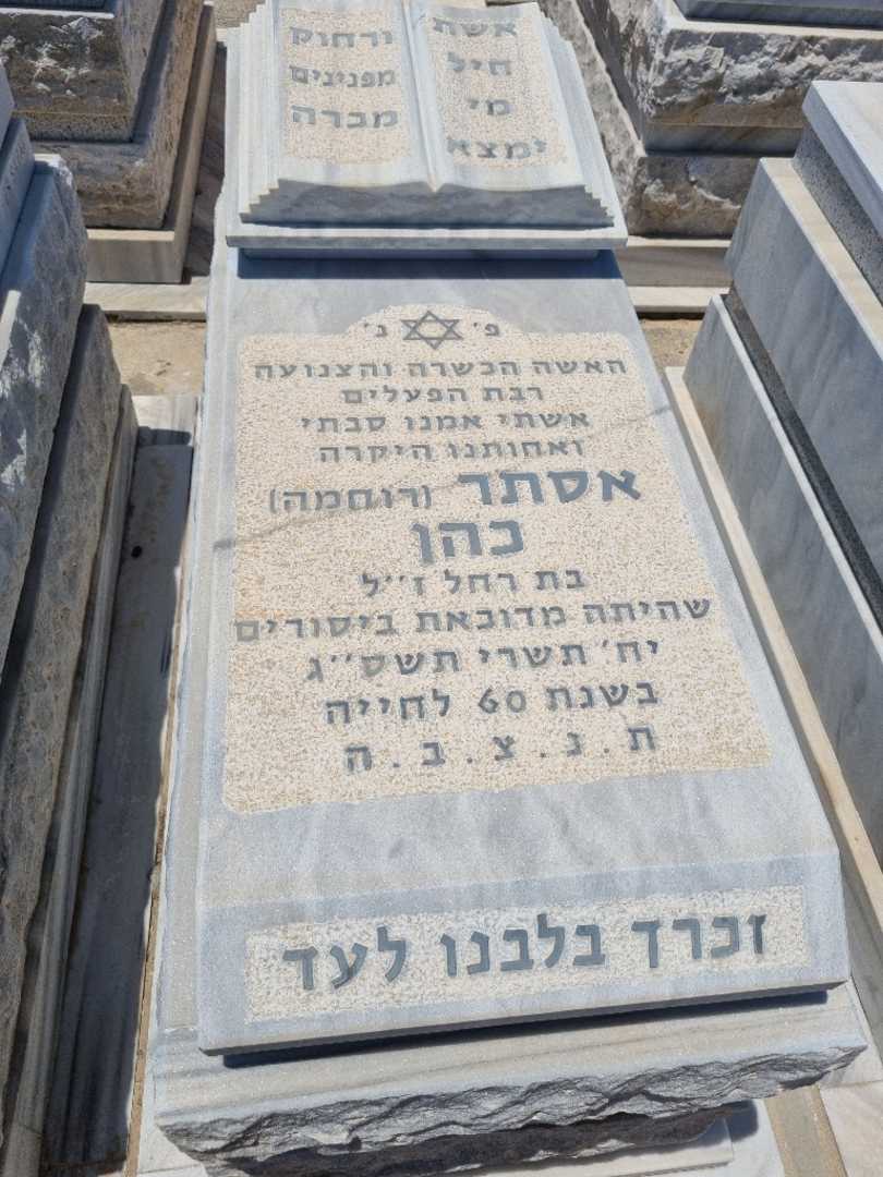קברו של אסתר רוחמה כהן. תמונה 1