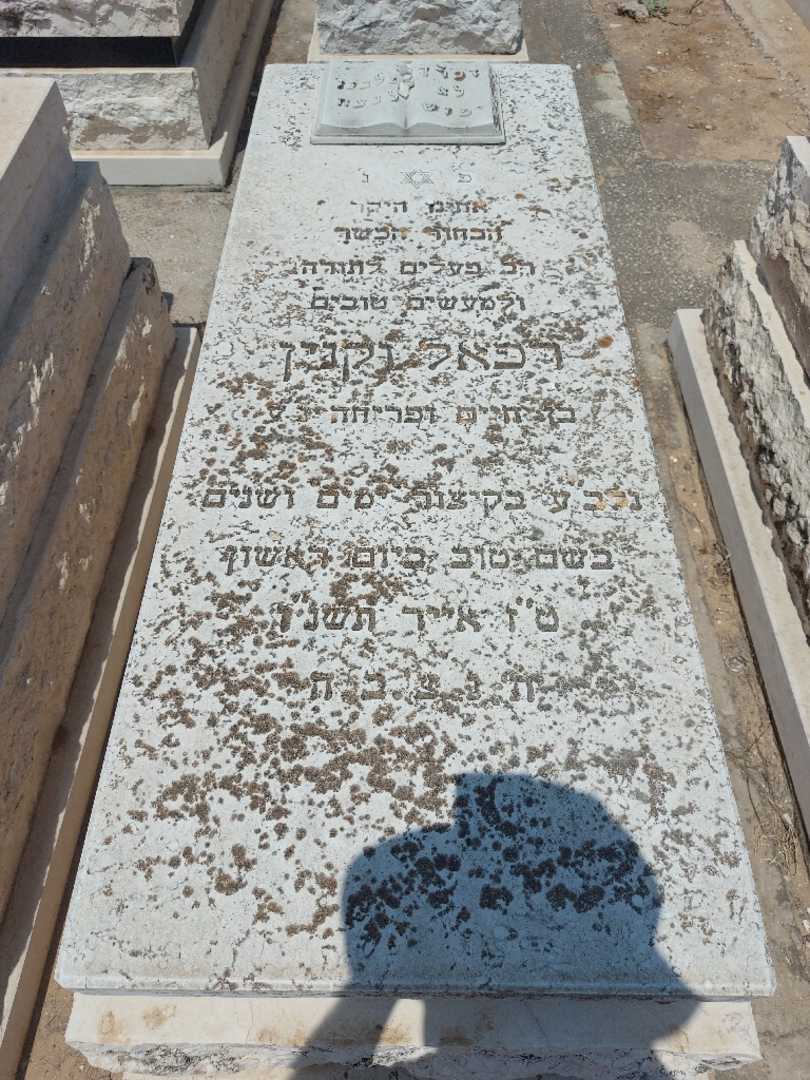קברו של רפאל וקנין. תמונה 1