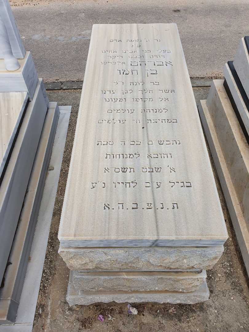 קברו של בן חמו אברהם. תמונה 2