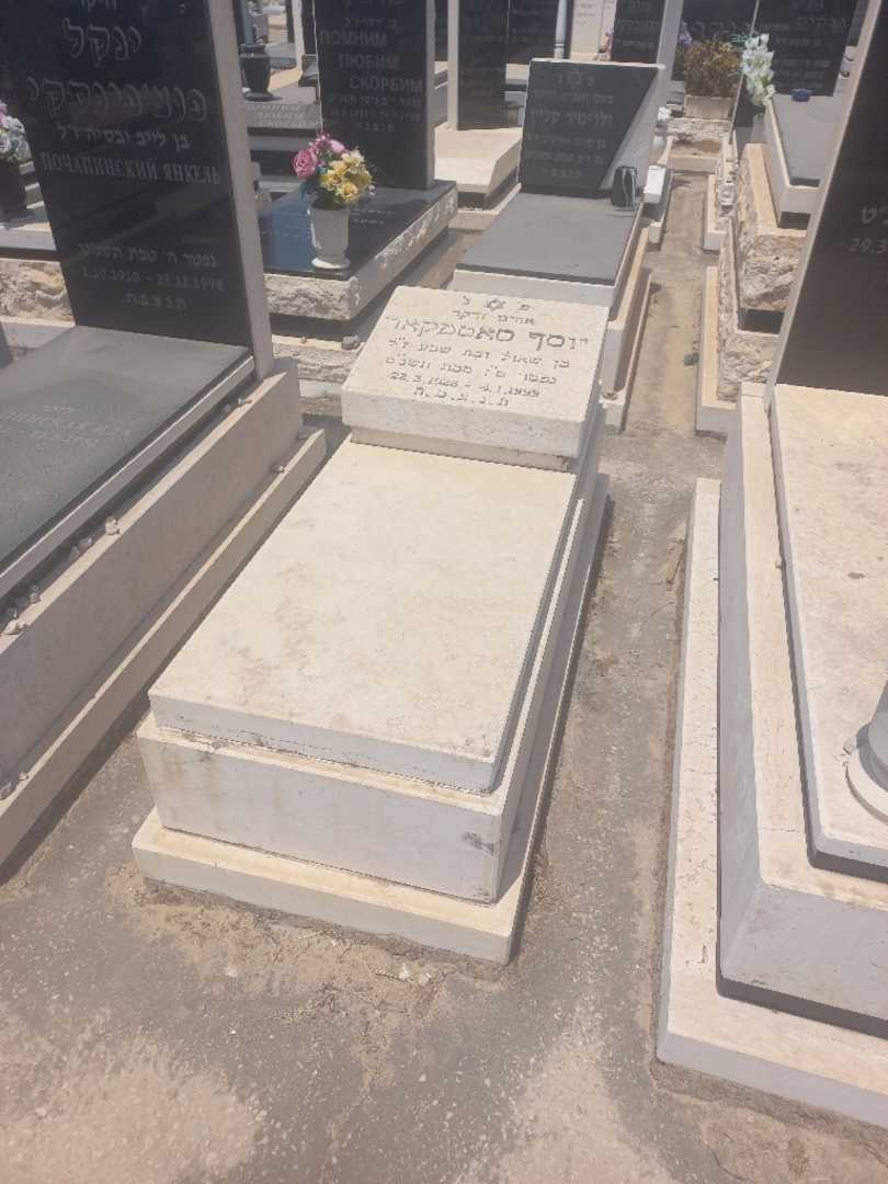 קברו של יוסף סאטמקאר. תמונה 1