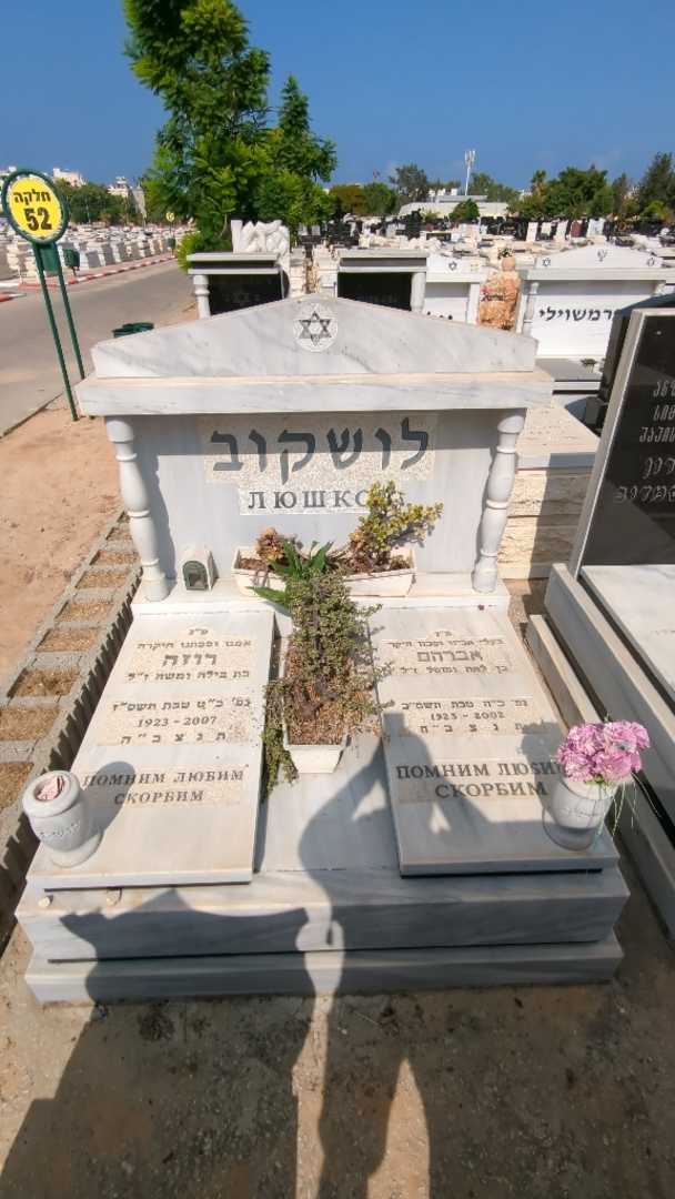 קברו של רוזה לושקוב. תמונה 3