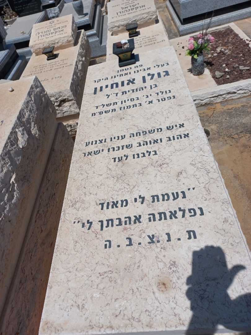 קברו של גולן אוחיון. תמונה 2
