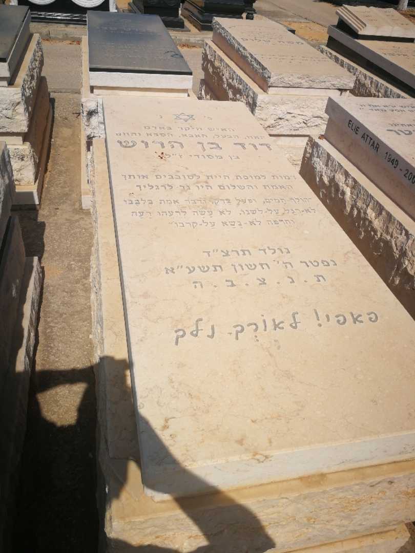 קברו של דוד בן הרוש