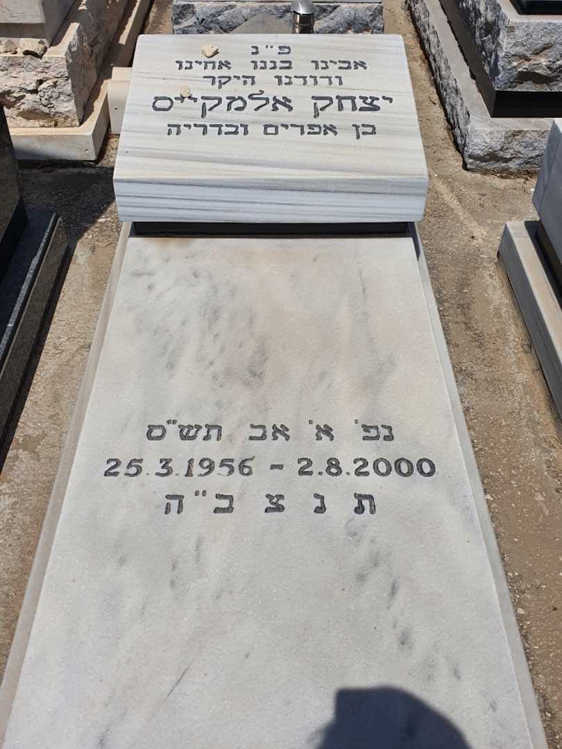 קברו של יצחק אלמקייס. תמונה 2