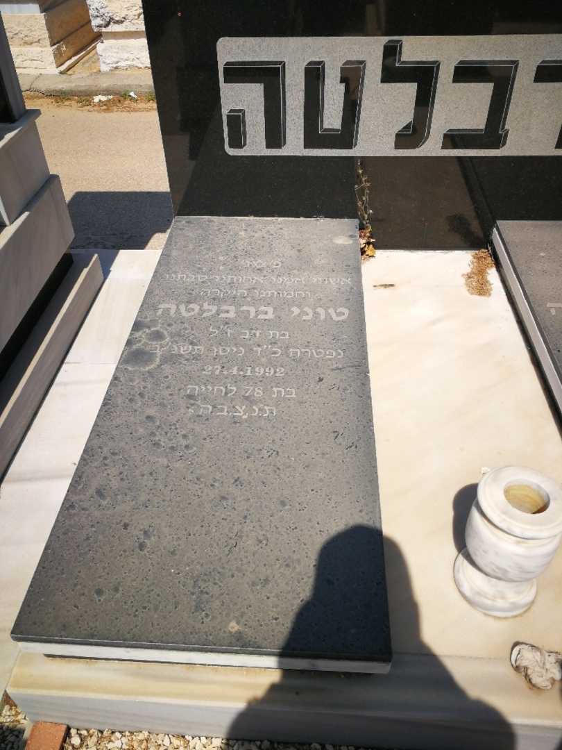 קברו של טוני ברבלטה. תמונה 1