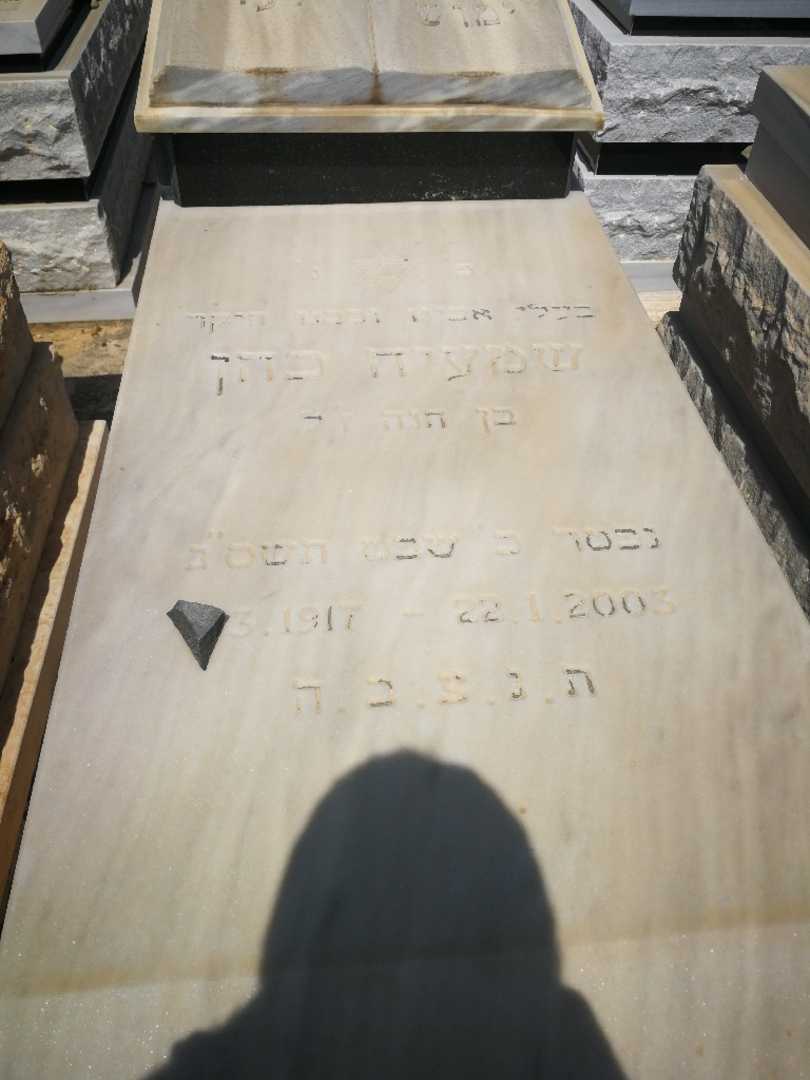 קברו של סימון כהן. תמונה 1