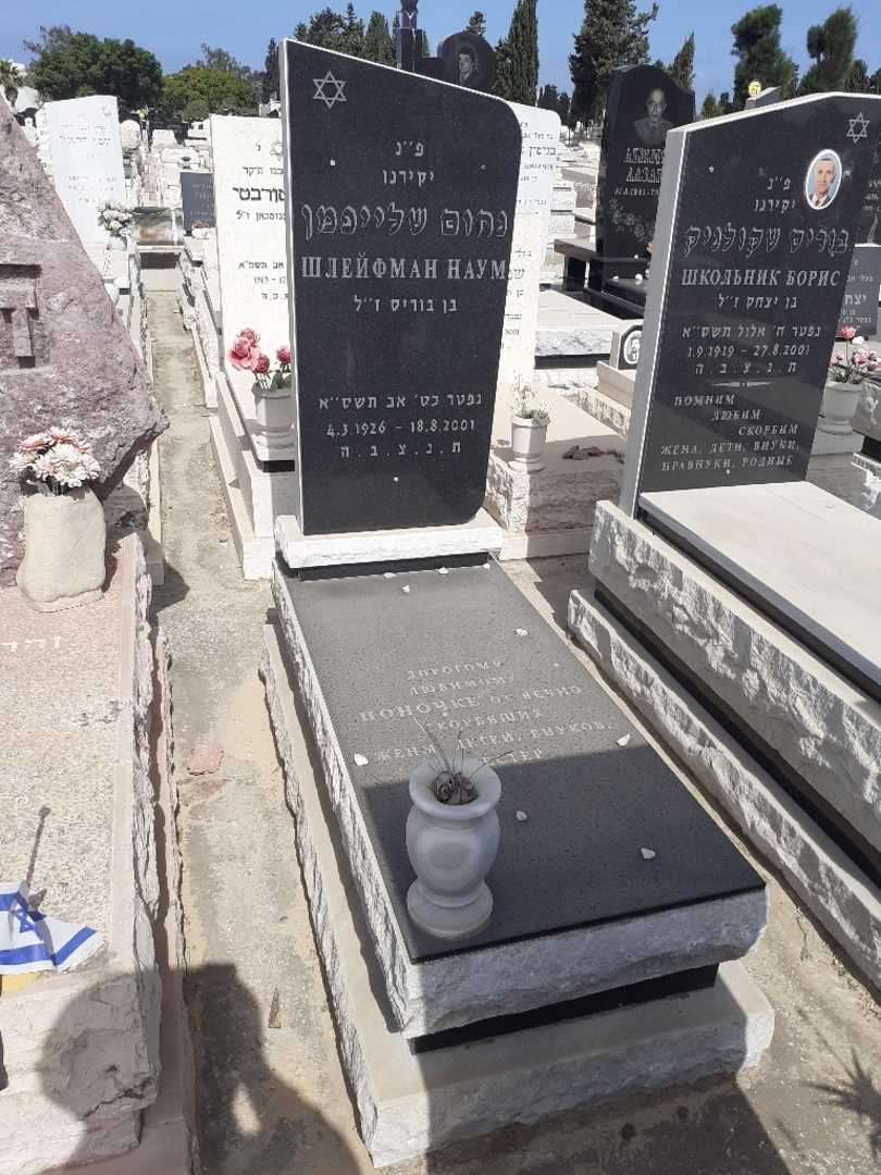 קברו של נחום שלייפמן. תמונה 1