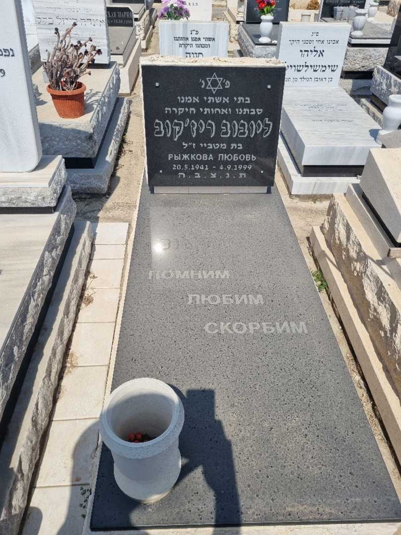 קברו של ליובוב ריז'קוב. תמונה 2