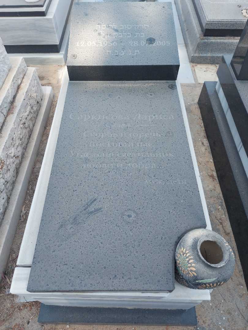 קברו של לריסה סרקיסוב