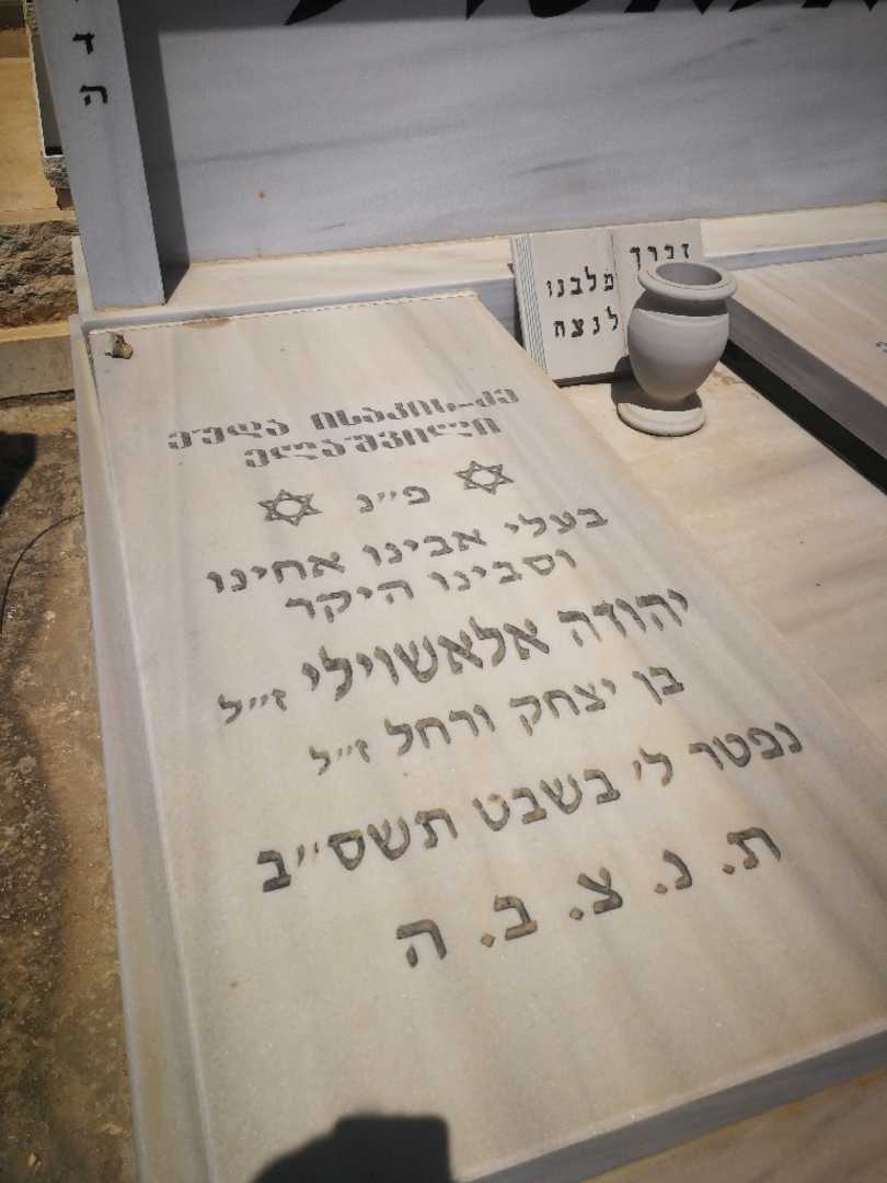 קברו של יהודה אלאשוילי. תמונה 2