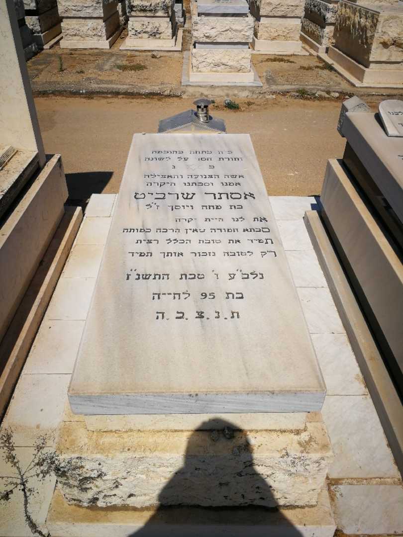קברו של אסתר שרביט. תמונה 1