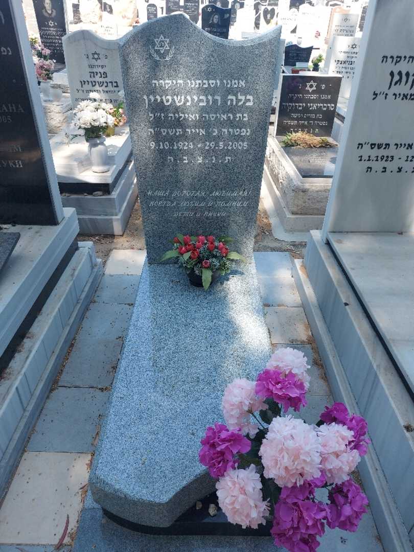 קברו של בלה רובינשטיין. תמונה 1