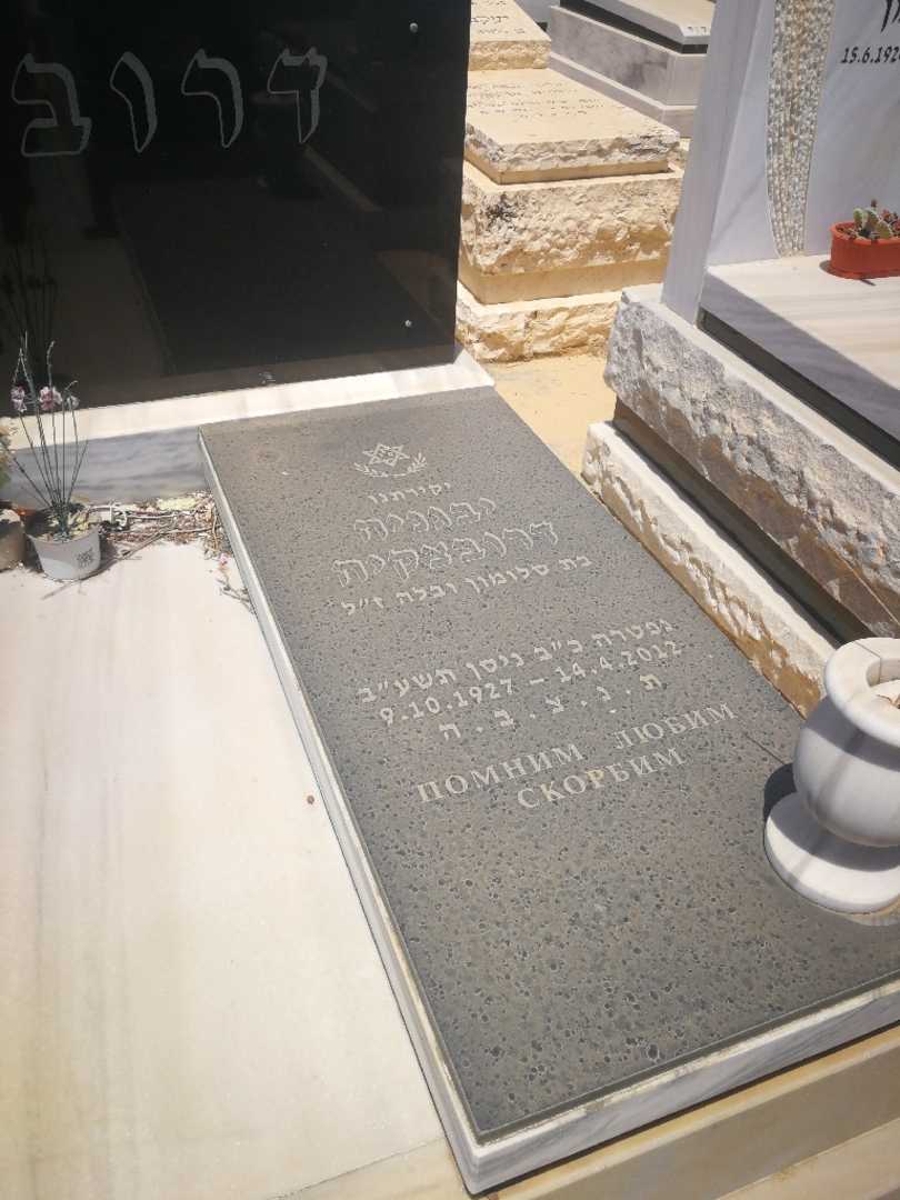קברו של יבגניה דרובצקיה