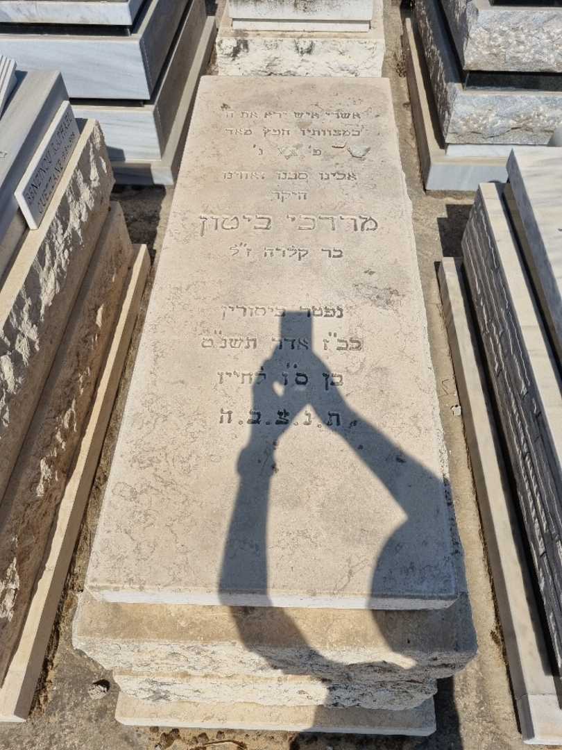 קברו של מרדכי ביטון. תמונה 2