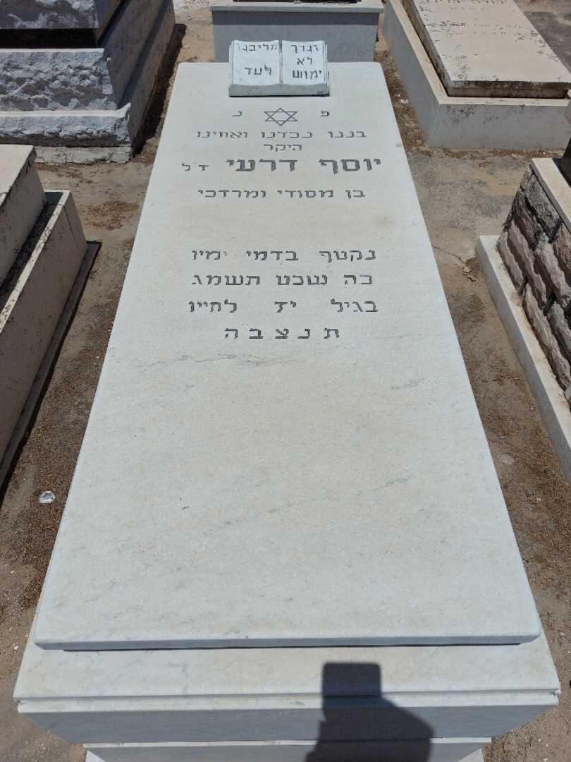 קברו של יוסף דרעי )אדרי(. תמונה 2