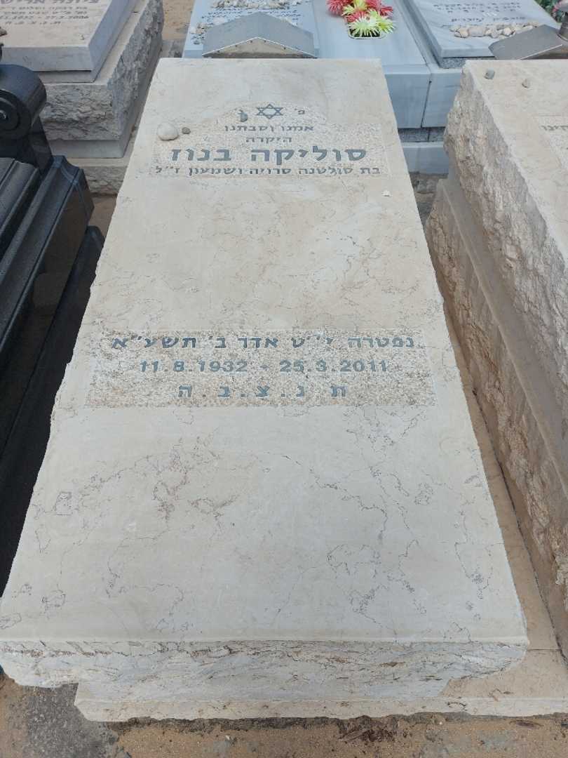 קברו של סוליקה בנוז. תמונה 3