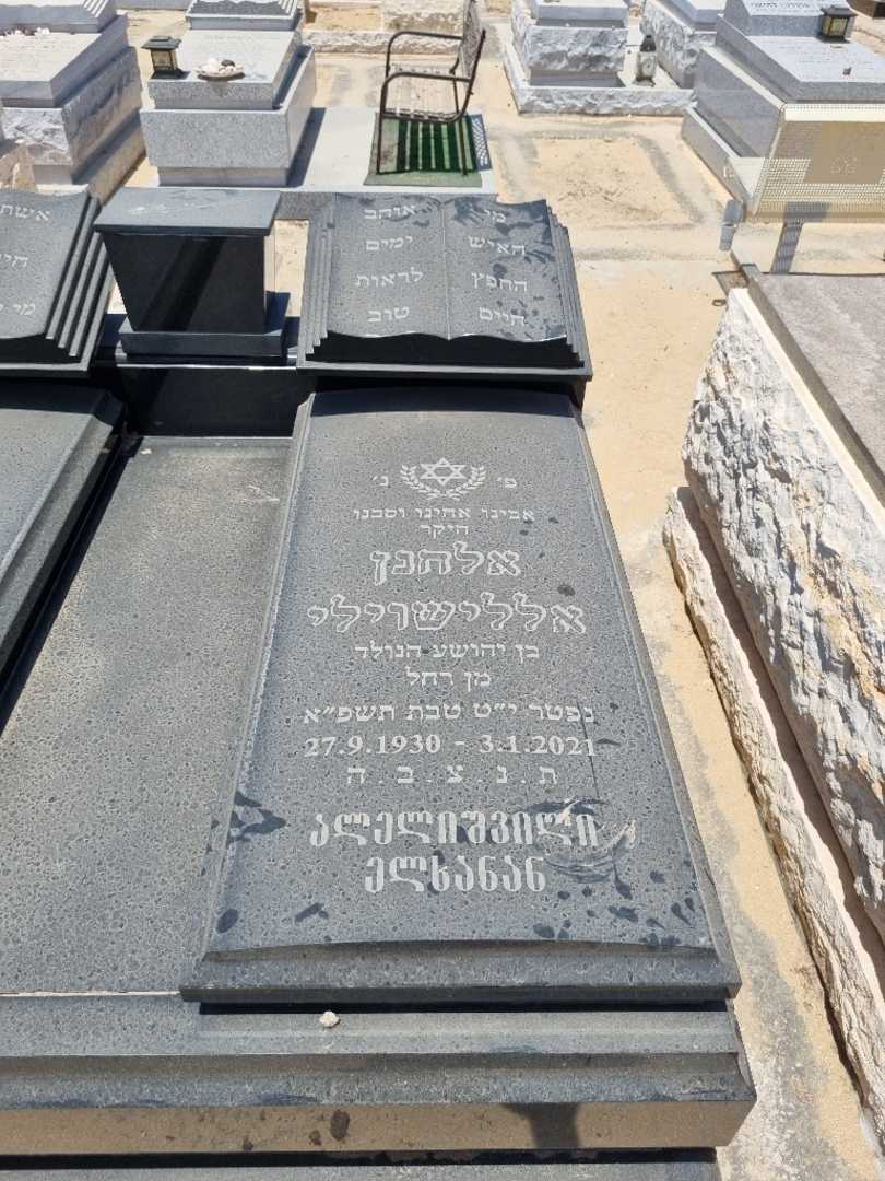 קברו של אלחנן אללישוילי. תמונה 3