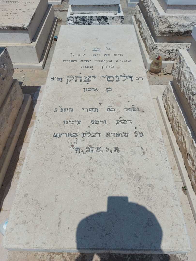 קברו של יצחק ולנסי. תמונה 1