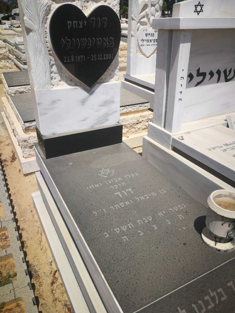 קברו של דוד "יצחק" באטינשוילי. תמונה 1