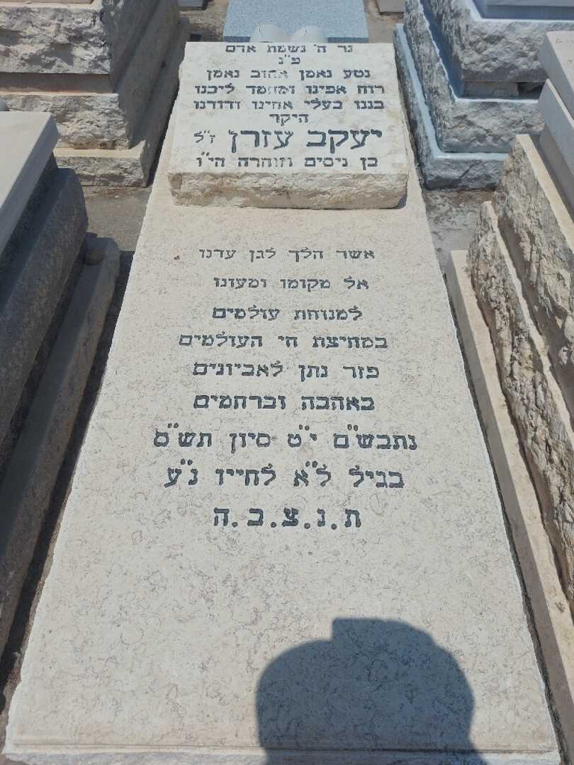 קברו של יעקב עזרן. תמונה 1