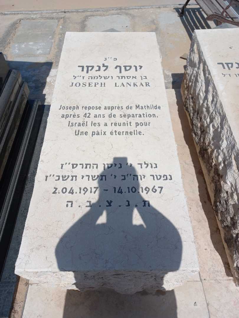 קברו של יוסף לנקר. תמונה 2