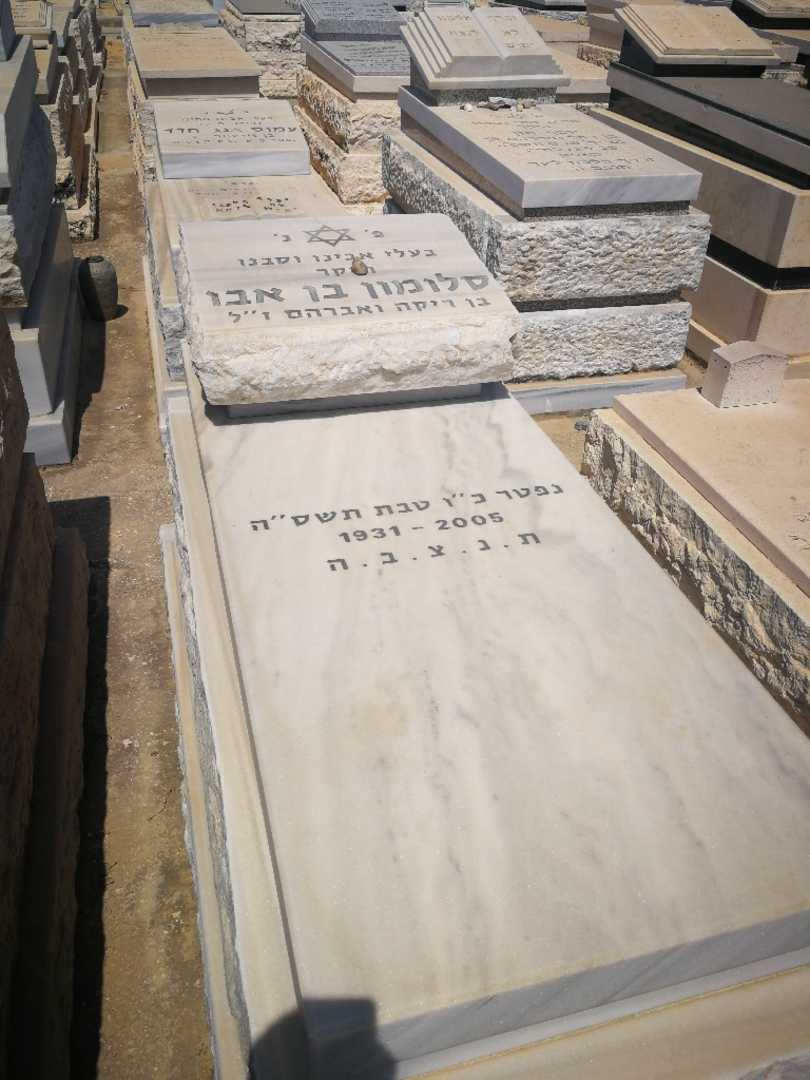 קברו של סלומון בן אבו