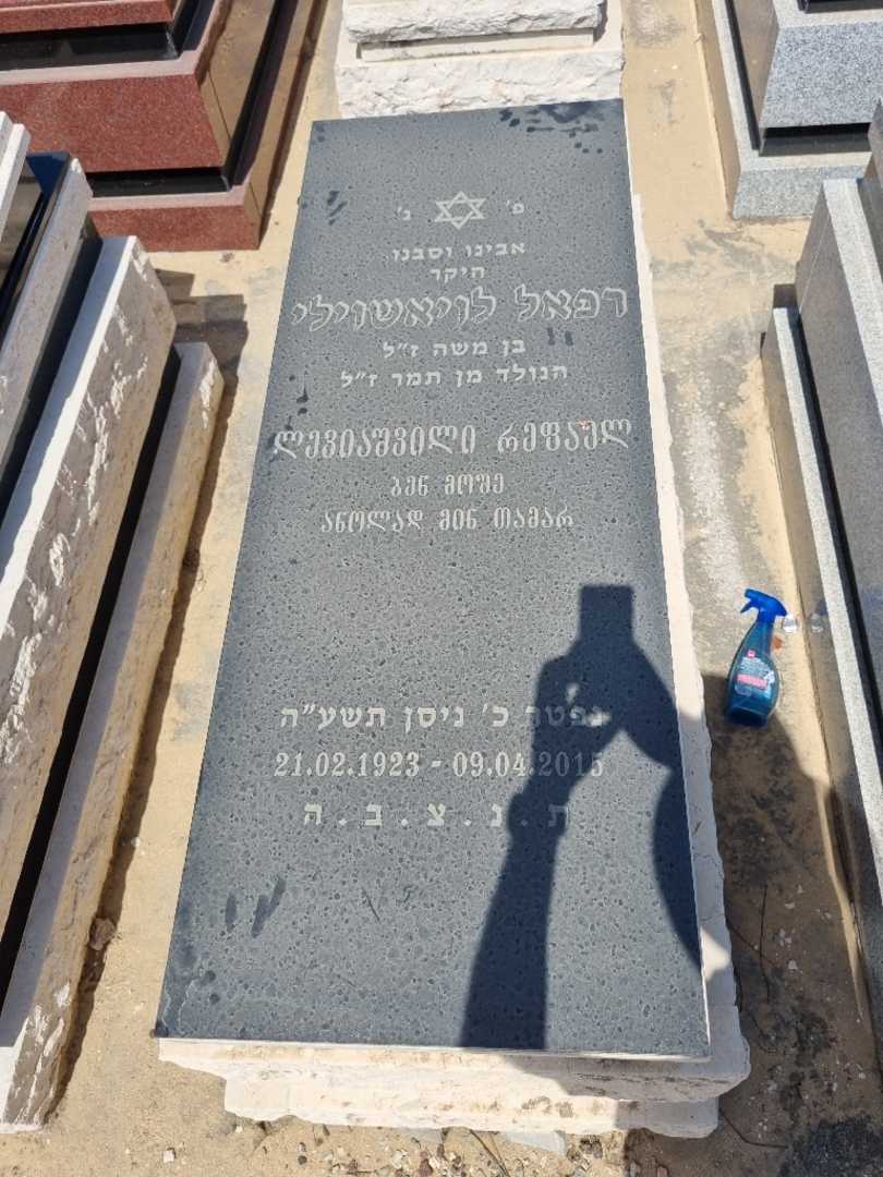 קברו של רפאל לויאשוילי. תמונה 2