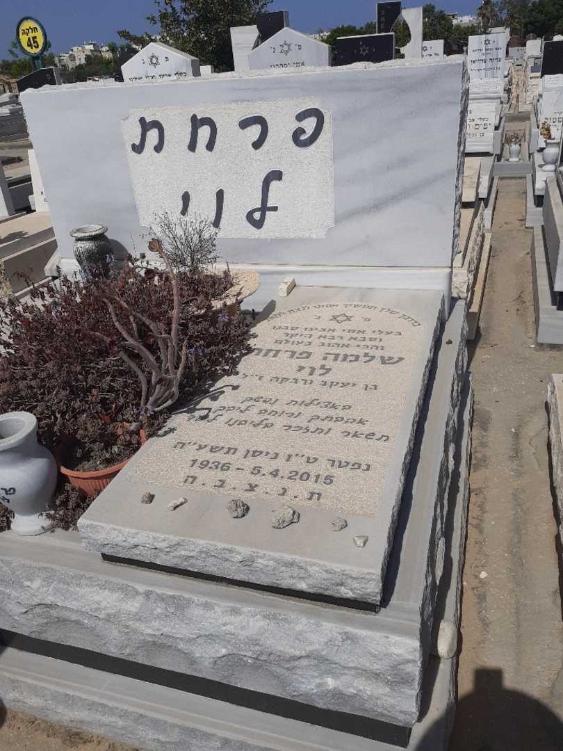 קברו של שלמה פרחת. תמונה 1