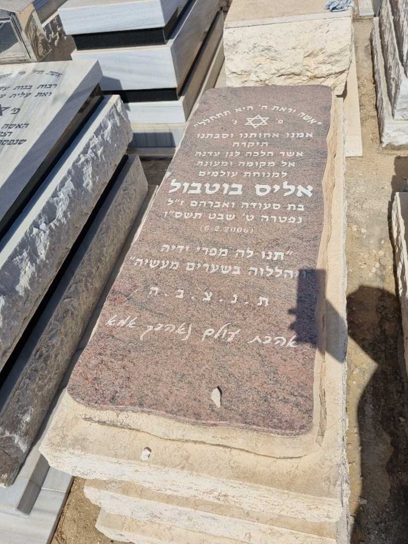קברו של אליס בוטבול. תמונה 1